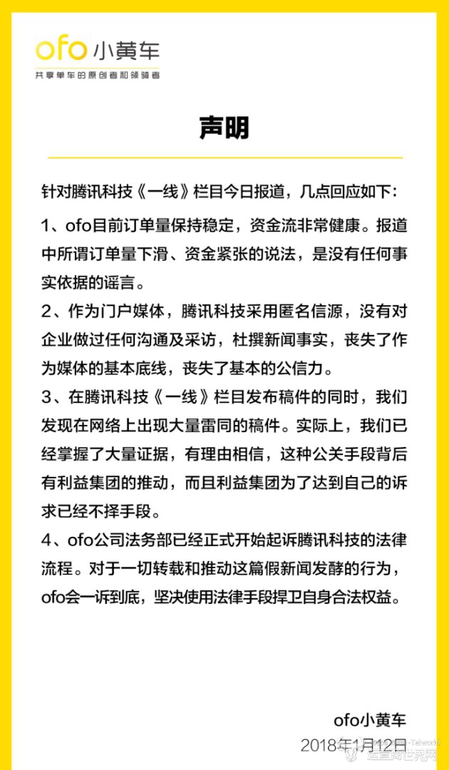 ofo针对腾讯报道的声明_副本.jpg
