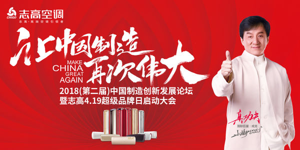 志高,空调,人民大会堂,李兴浩,中国制造