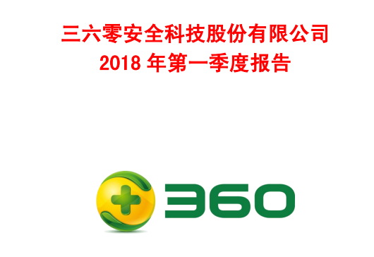 360公司2018年第一季度报告.png
