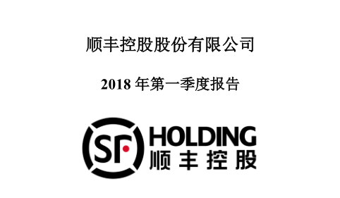顺丰控股2018第一季度报告.png