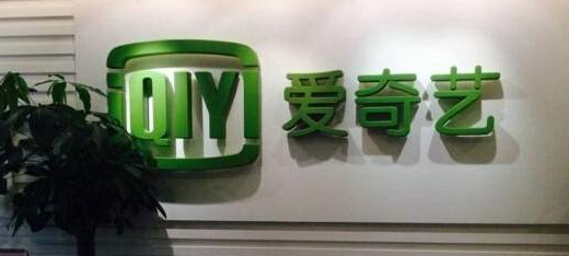爱奇艺.png